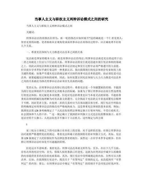 当事人主义与职权主义两种诉讼模式之间的研究