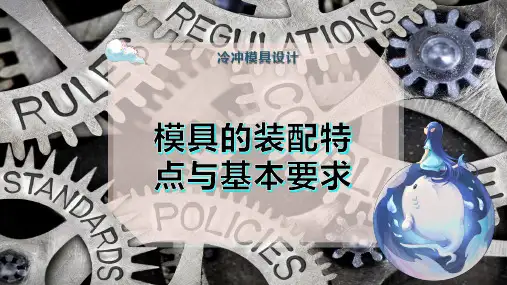模具的装配特点与基本要求