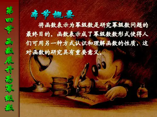 同济-高等数学-第三版(10.4) 第四节 函数展开为幂级数