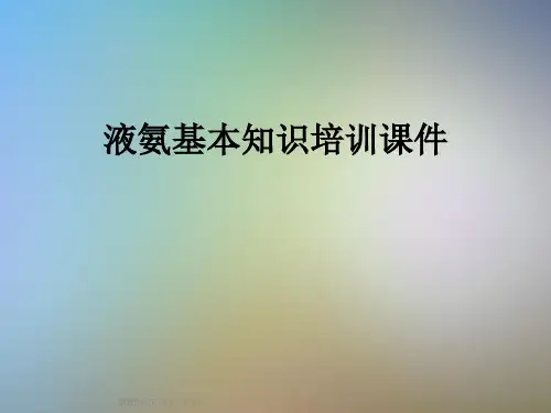 液氨基本知识培训课件