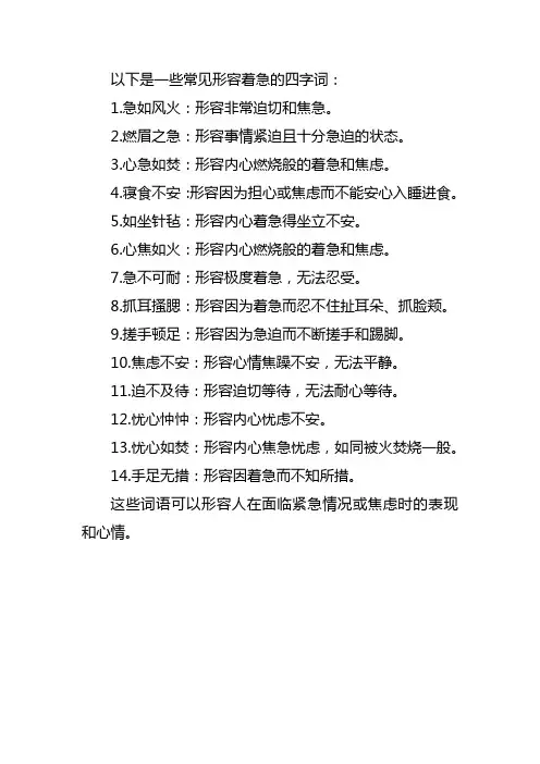 形容着急的四字词