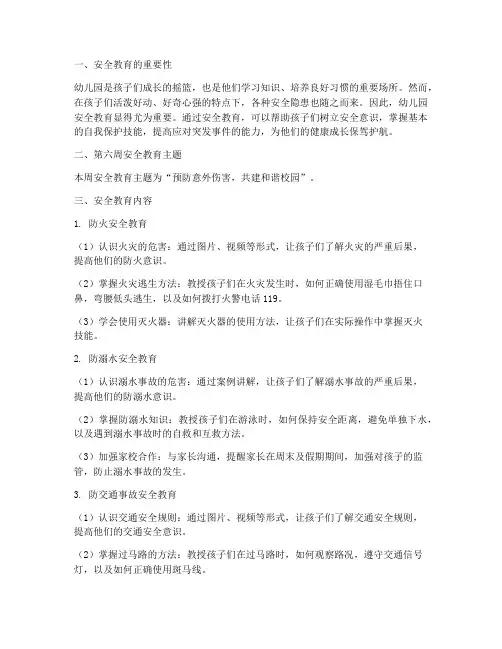 幼儿园第六周安全教育