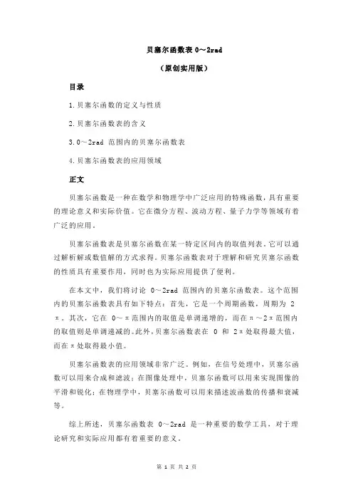 贝塞尔函数表0～2rad
