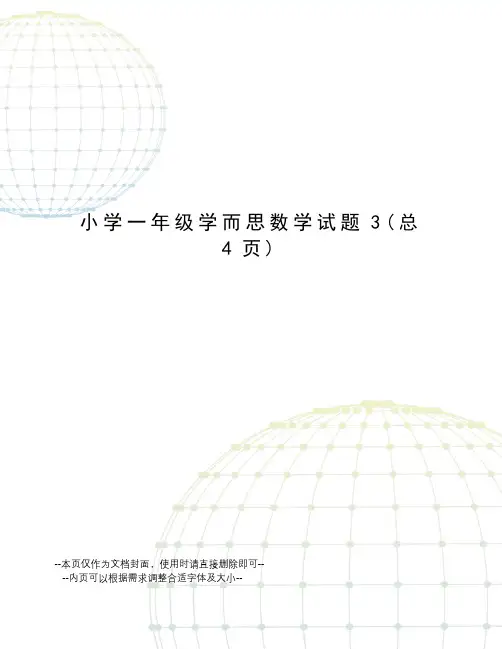 小学一年级学而思数学试题