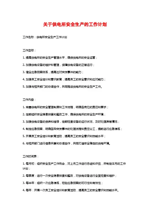 关于供电所安全生产的工作计划