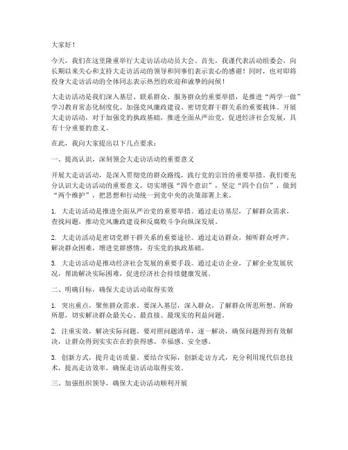 大走访活动动员发言稿