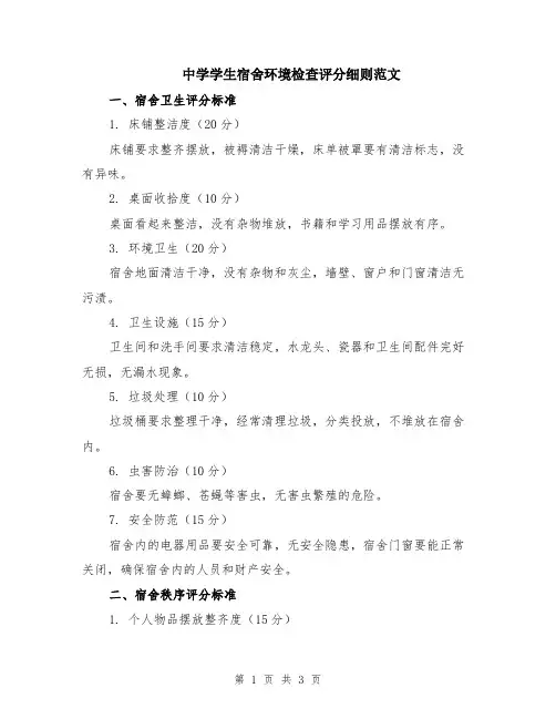 中学学生宿舍环境检查评分细则范文