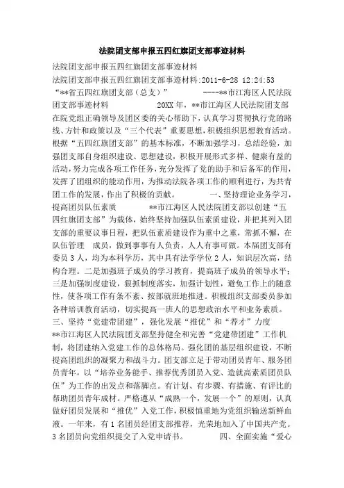 法院团支部申报五四红旗团支部事迹材料