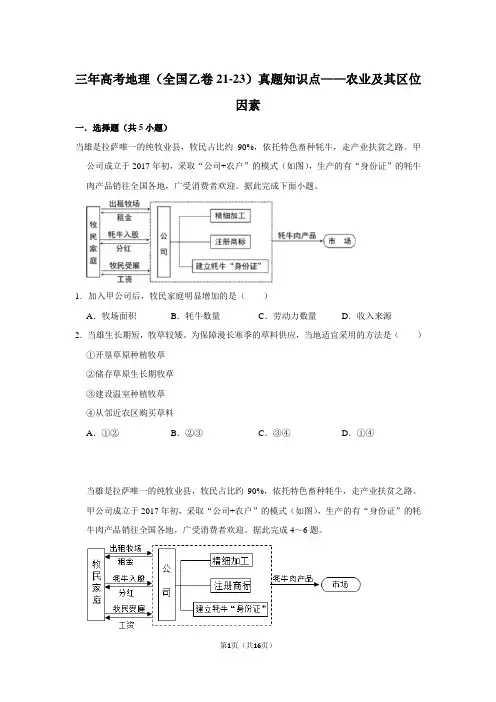 三年高考地理(全国乙卷21-23)真题知识点——农业及其区位因素