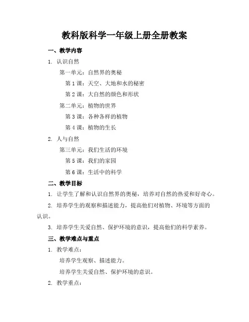 教科版科学一年级上册全册教案