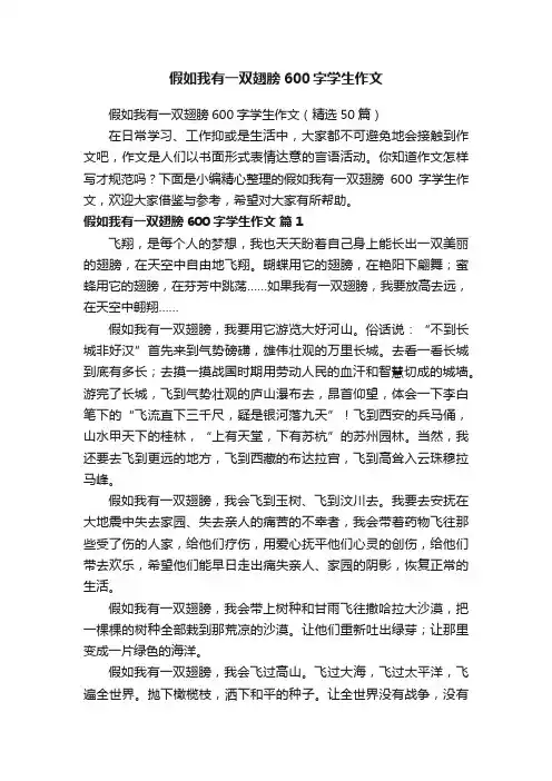 假如我有一双翅膀600字学生作文（精选50篇）