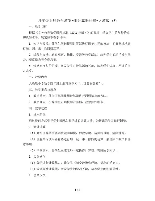 四年级上册数学教案-用计算器计算-人教版 (3)