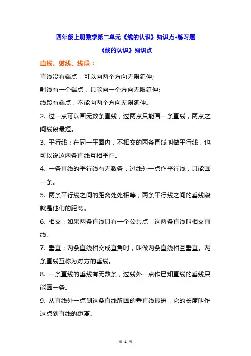 北师大版四年级上册数学第二单元《线的认识》知识点+练习题