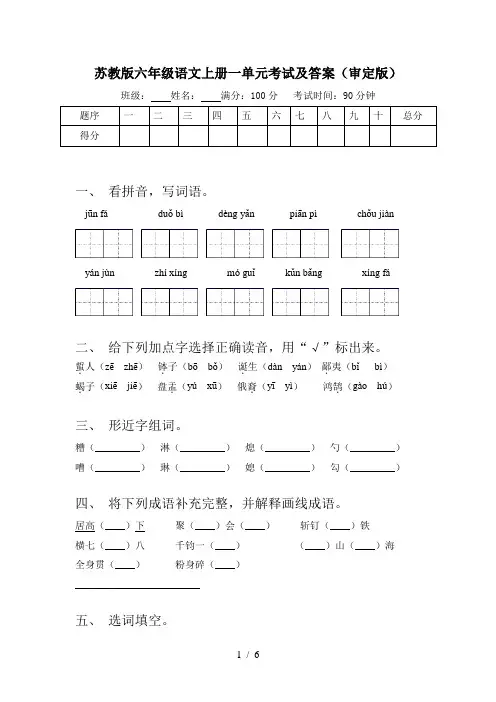 苏教版六年级语文上册一单元考试及答案(审定版)