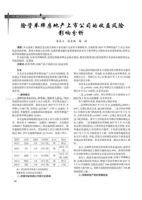险资举牌房地产上市公司的收益风险影响分析