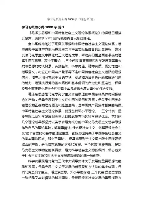 学习毛概的心得1000字（精选11篇）