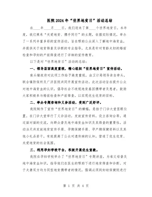 医院2024年“世界地贫日”活动总结（二篇）