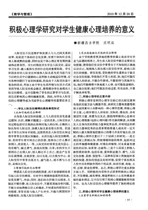 积极心理学研究对学生健康心理培养的意义