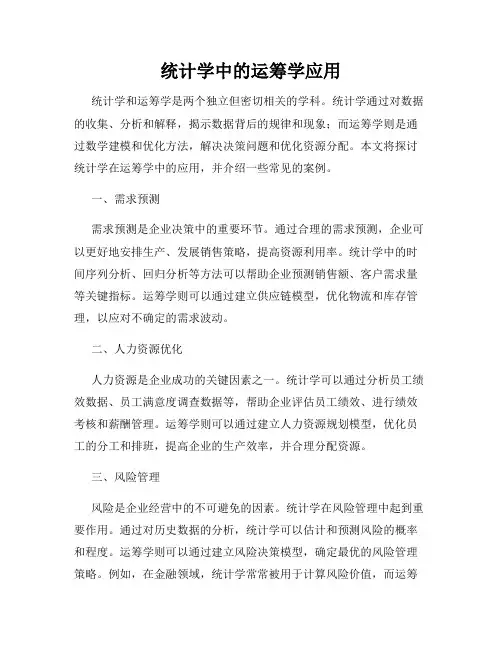 统计学中的运筹学应用