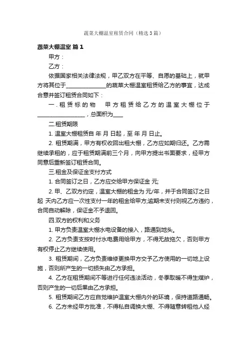 蔬菜大棚温室租赁合同（精选3篇）