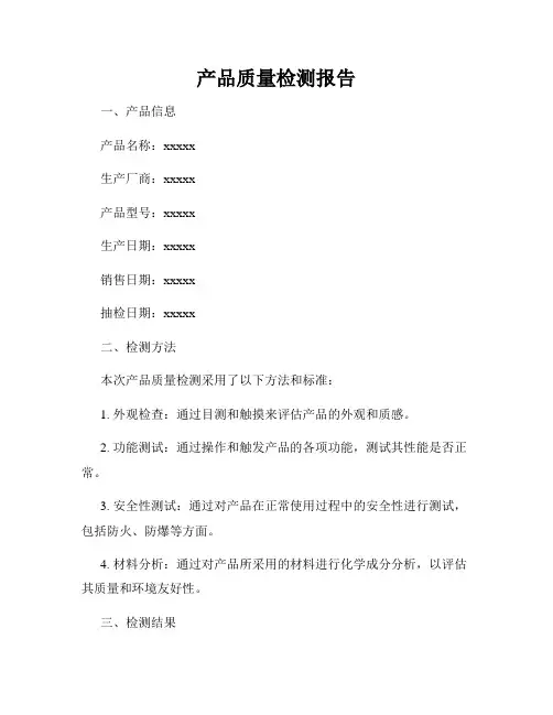 产品质量检测报告
