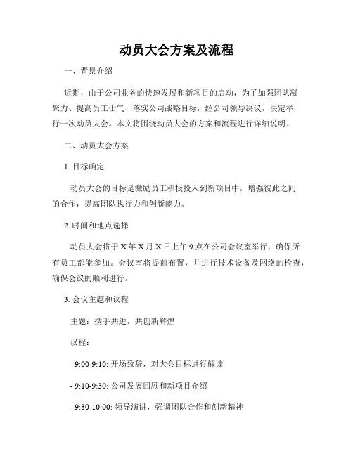 动员大会方案及流程