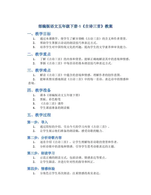 部编版语文五年级下册-1《古诗三首》教案