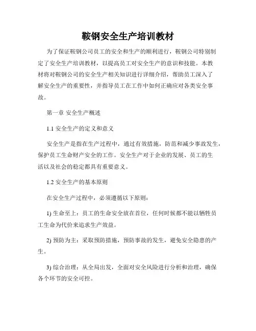 鞍钢安全生产培训教材