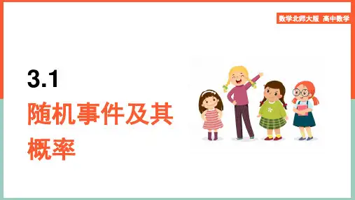 高中数学苏教版必修3《第3章3.1随机事件及其概率》课件