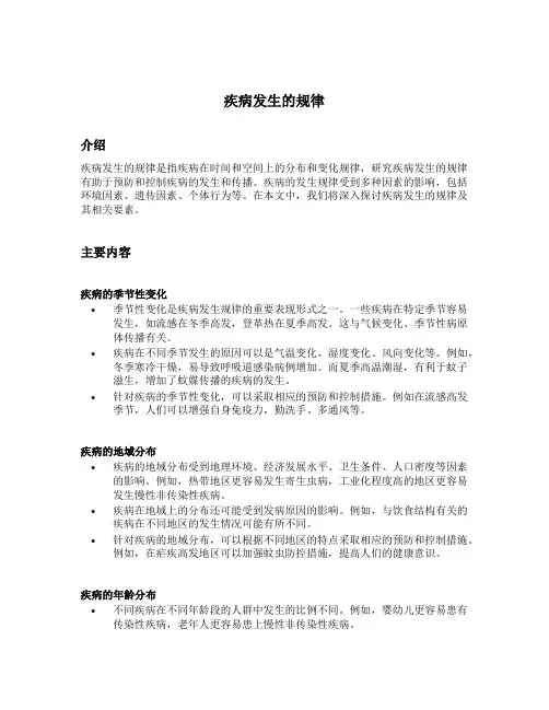 疾病发生的规律