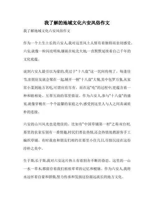 我了解的地域文化六安风俗作文