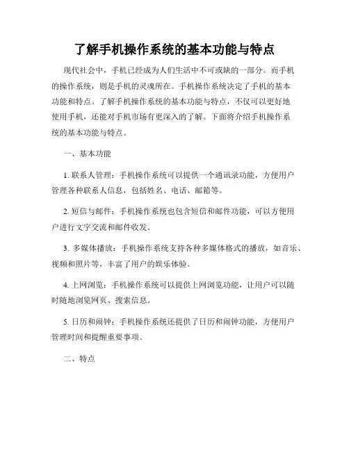 了解手机操作系统的基本功能与特点