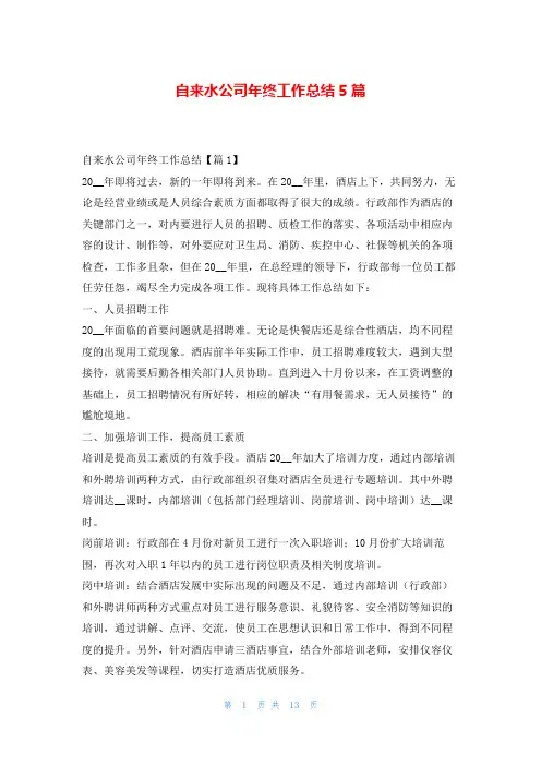 自来水公司年终工作总结5篇