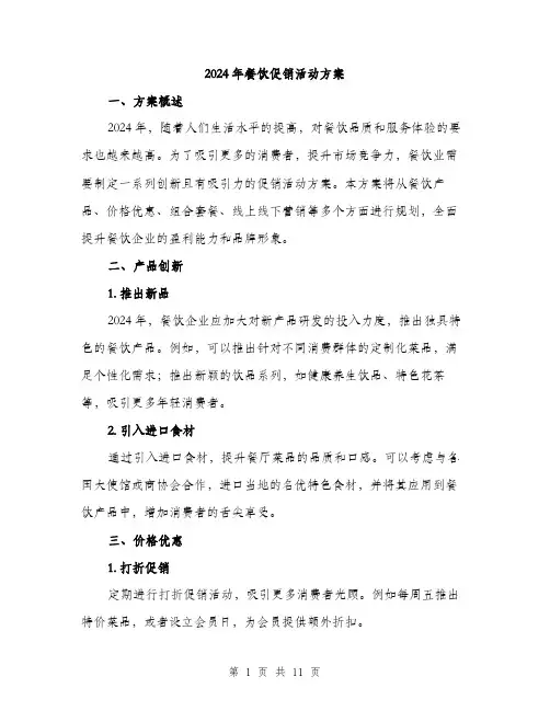 2024年餐饮促销活动方案(3篇)