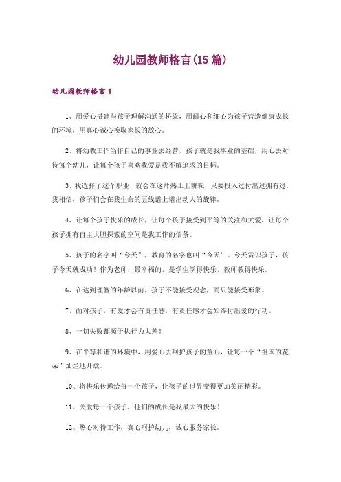 幼儿园教师格言(15篇)