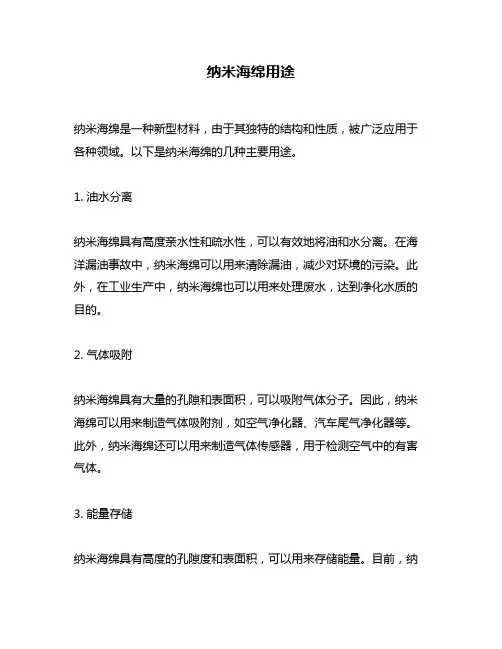 纳米海绵用途