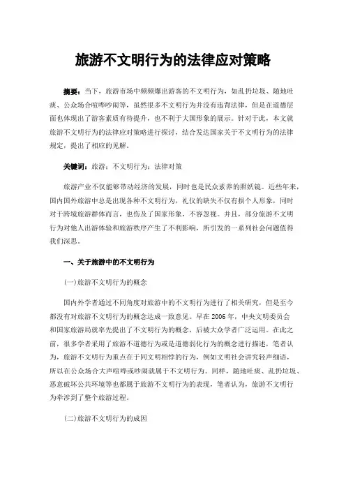 旅游不文明行为的法律应对策略