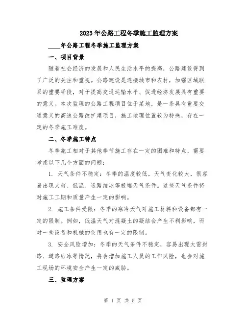 2023年公路工程冬季施工监理方案