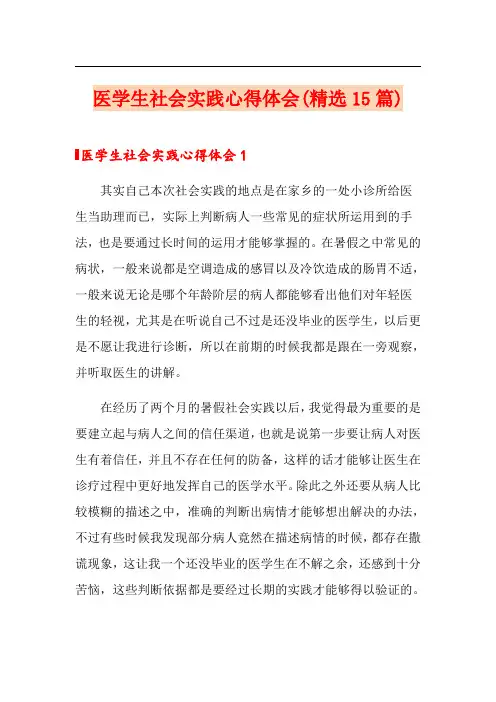 医学生社会实践心得体会(精选15篇)