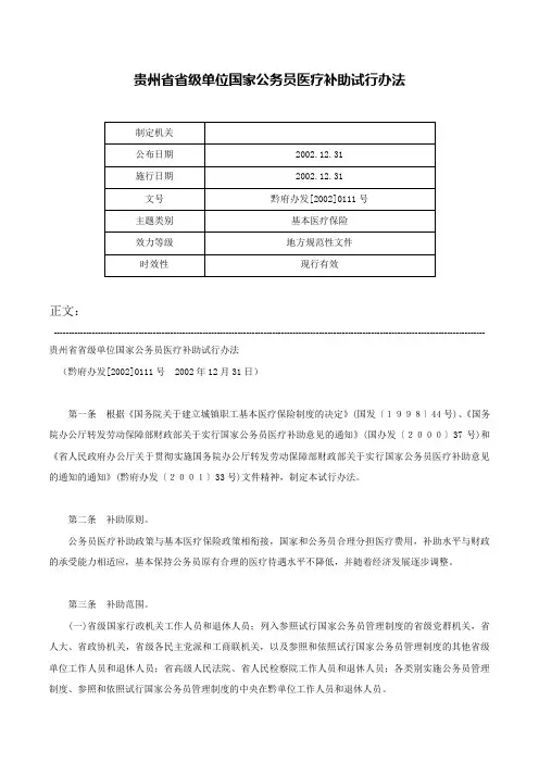 贵州省省级单位国家公务员医疗补助试行办法-黔府办发[2002]0111号