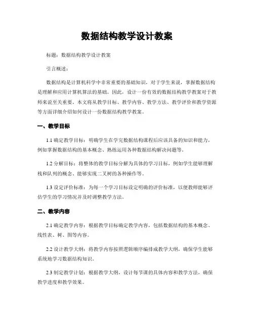 数据结构教学设计教案