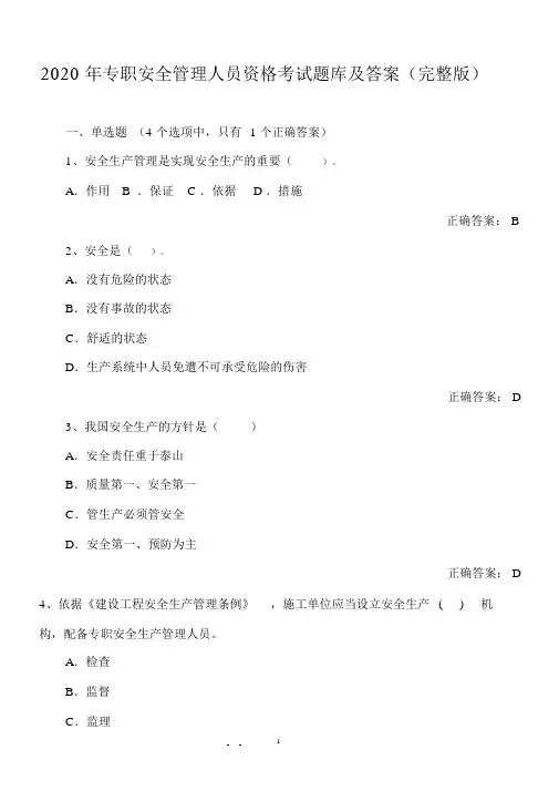 2020年专职安全管理人员资格考试题库及答案(完整版)