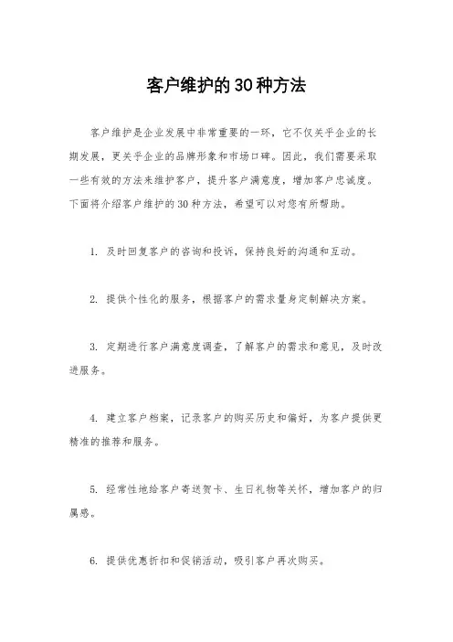 客户维护的30种方法
