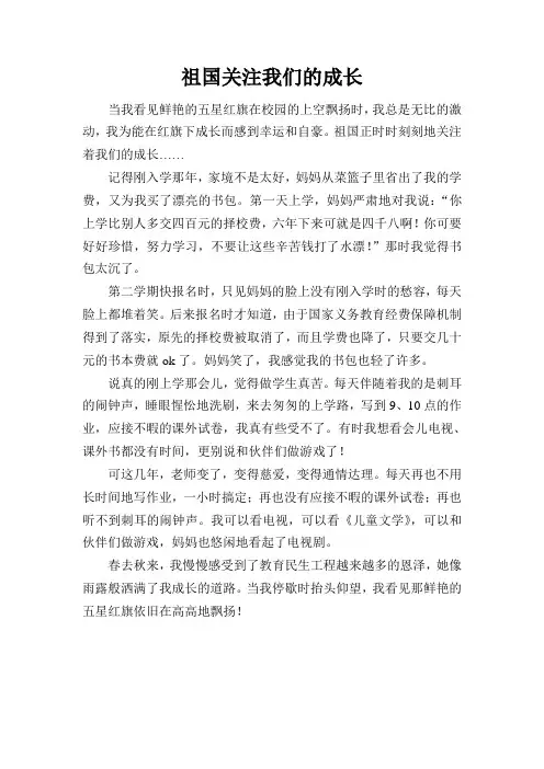 祖国关注我们的成长(民生工程征文)