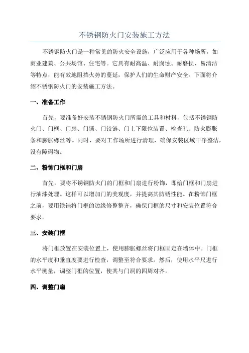 不锈钢防火门安装施工方法