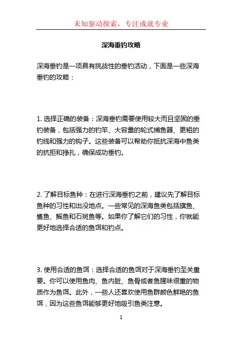 深海垂钓攻略 (2)