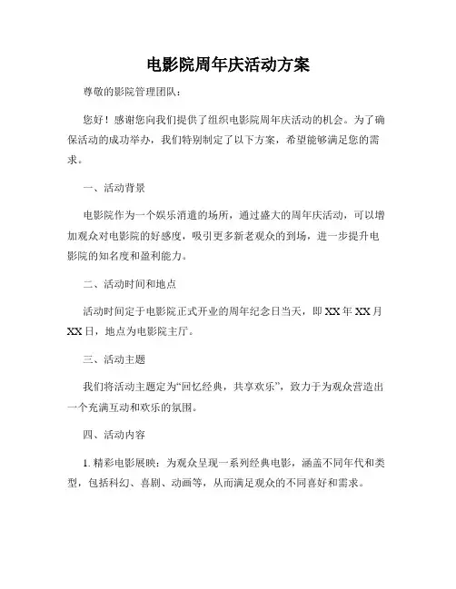 电影院周年庆活动方案