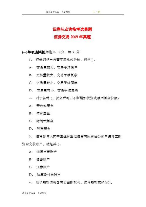 2009年证券从业资格考试《证券交易》真题及答案