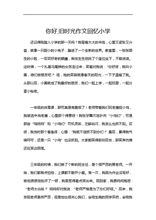 你好,旧时光作文回忆小学