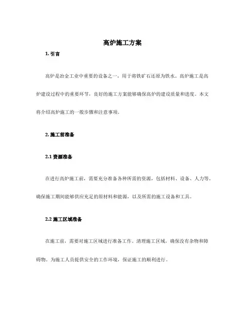 高炉施工方案